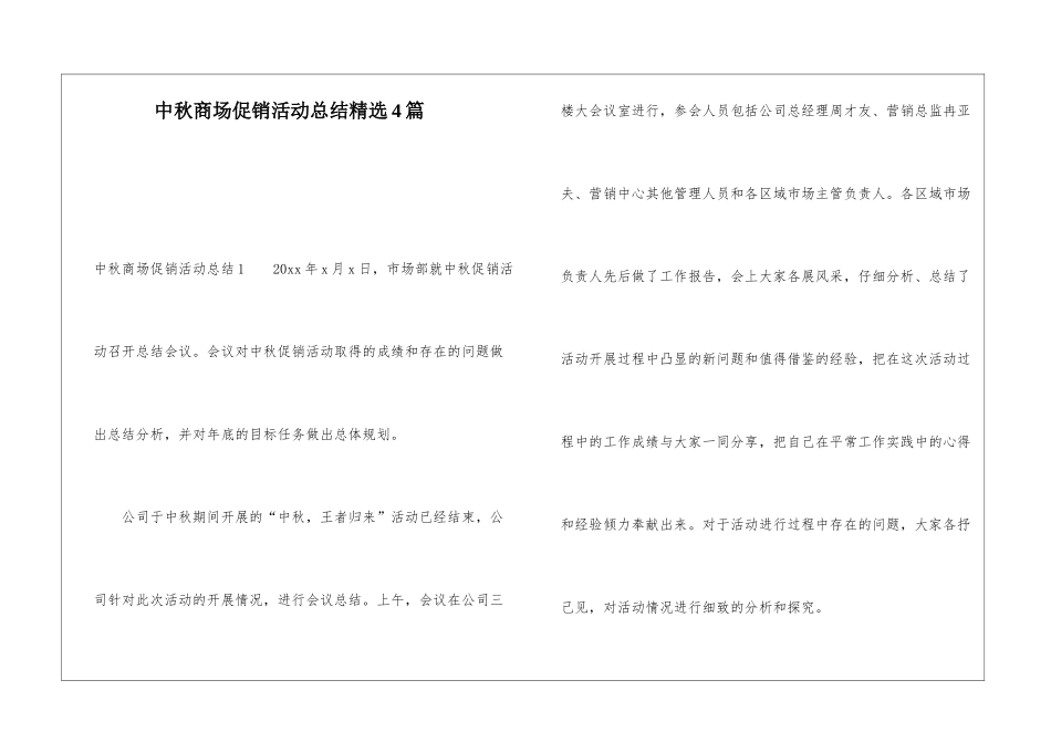 中秋商场促销活动总结精选4篇_第1页