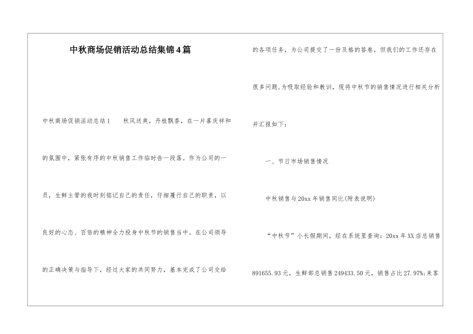 中秋商场促销活动总结集锦4篇_第1页
