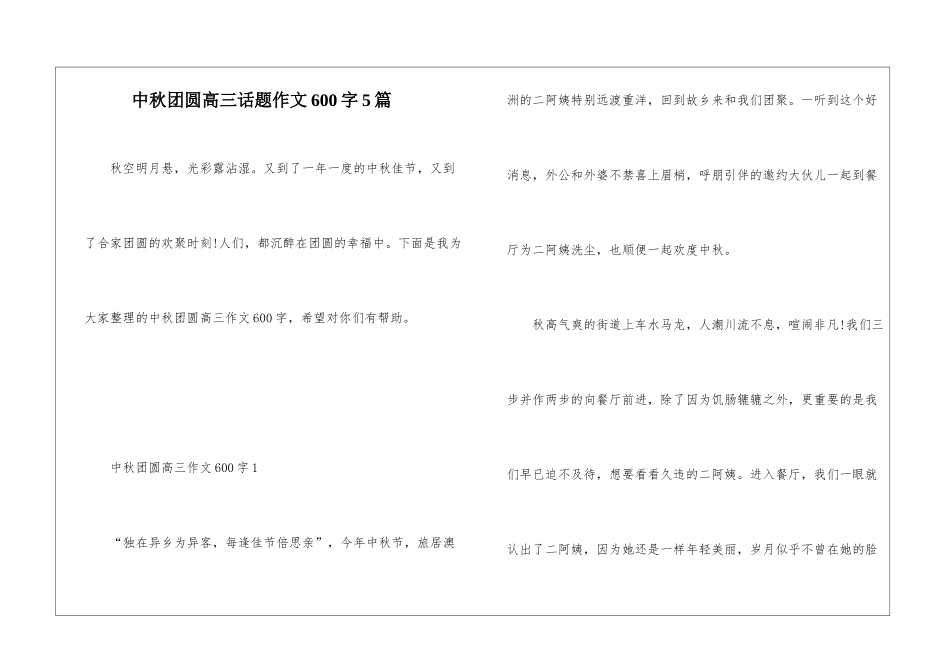 中秋团圆高三话题作文600字5篇_第1页