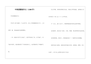 中秋团圆饭作文