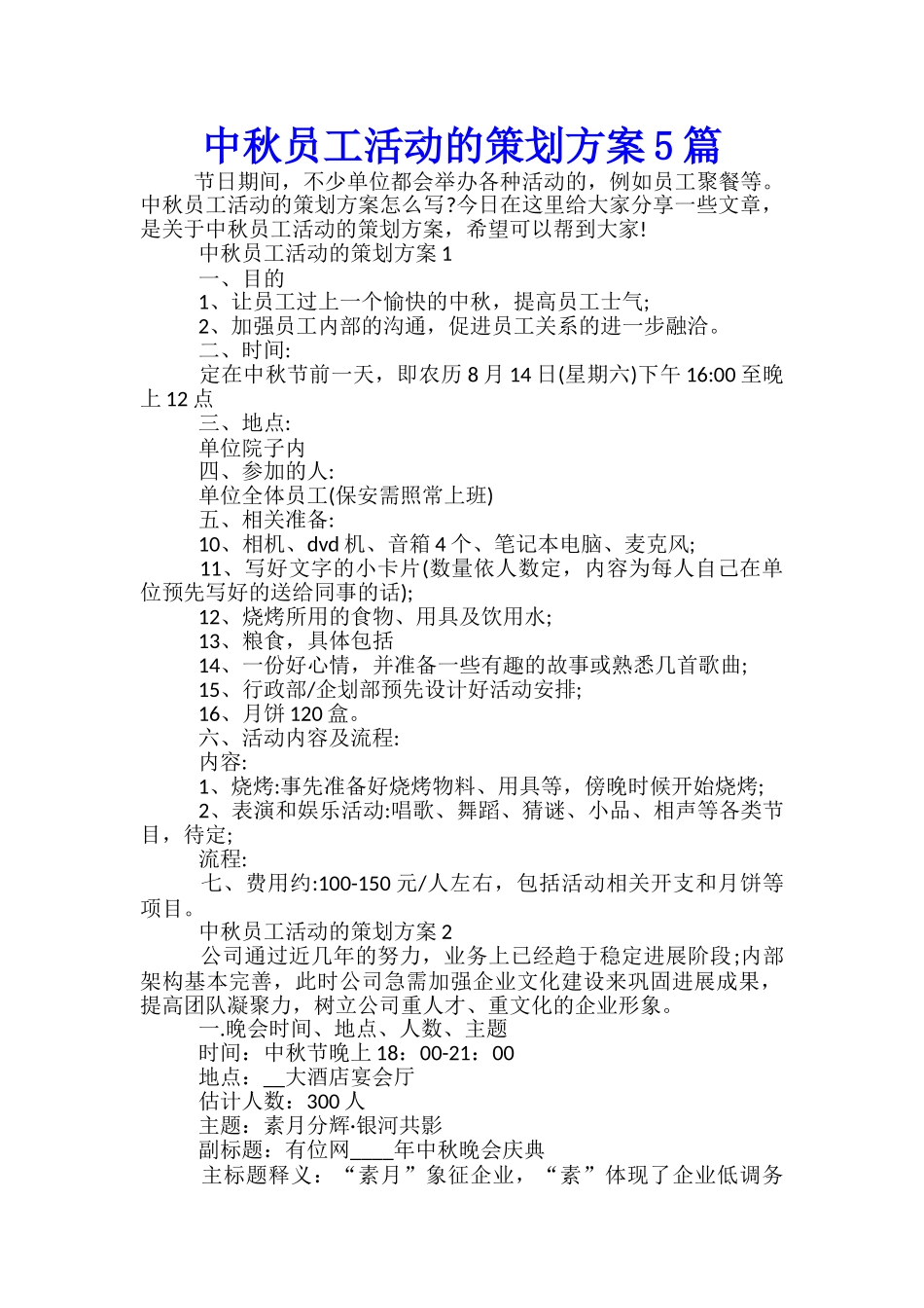 中秋员工活动的策划方案5篇_第1页