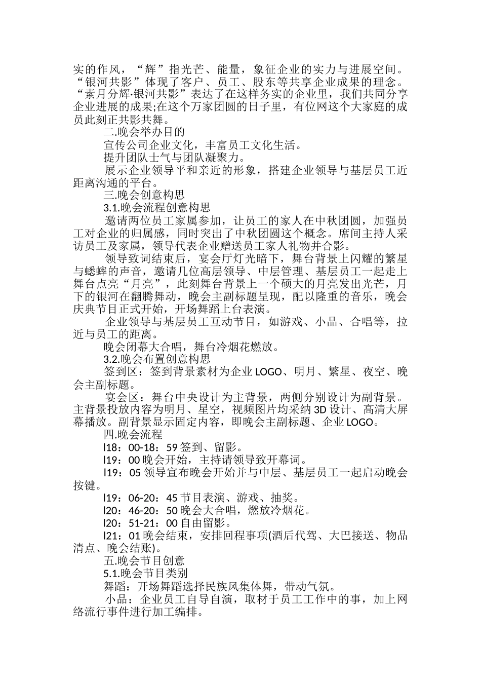 中秋员工活动的策划方案5篇_第2页