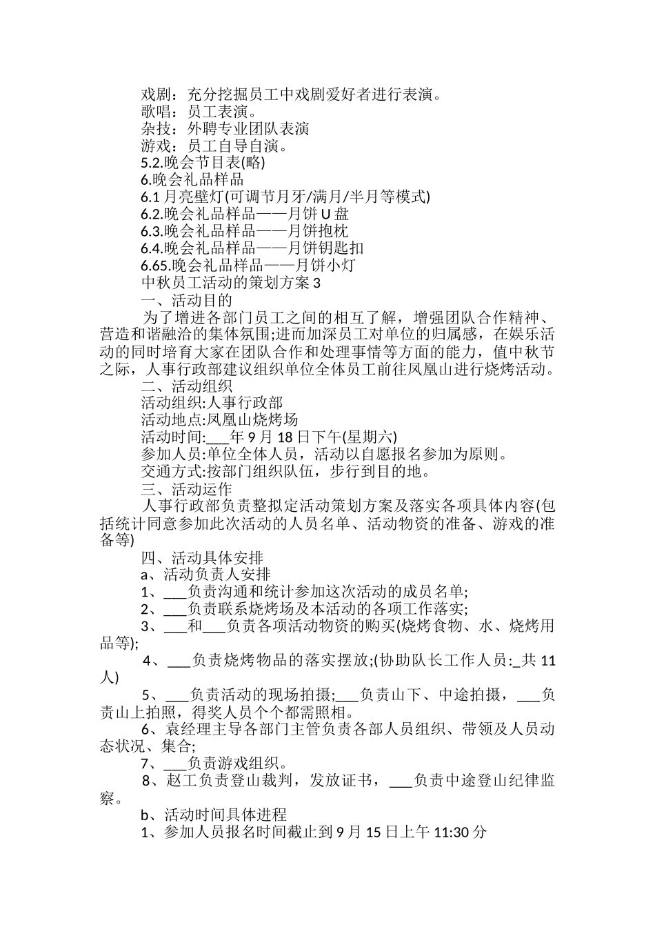 中秋员工活动的策划方案5篇_第3页