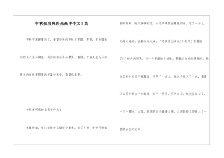 中秋夜明亮的光高中作文5篇