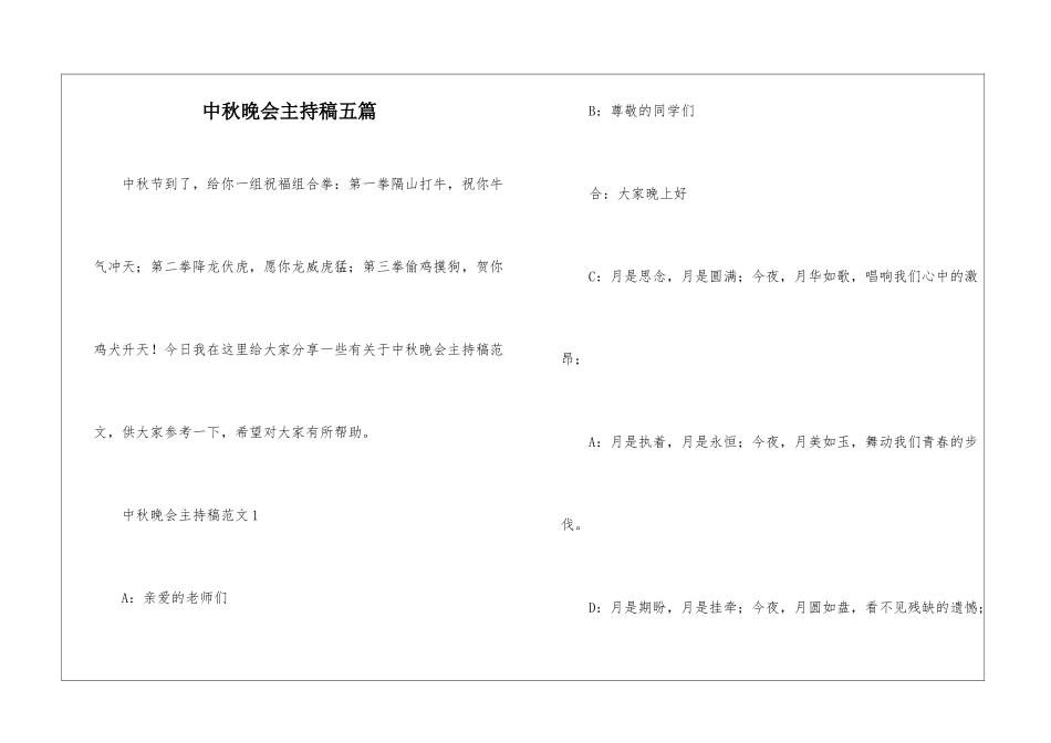 中秋晚会主持稿五篇_第1页