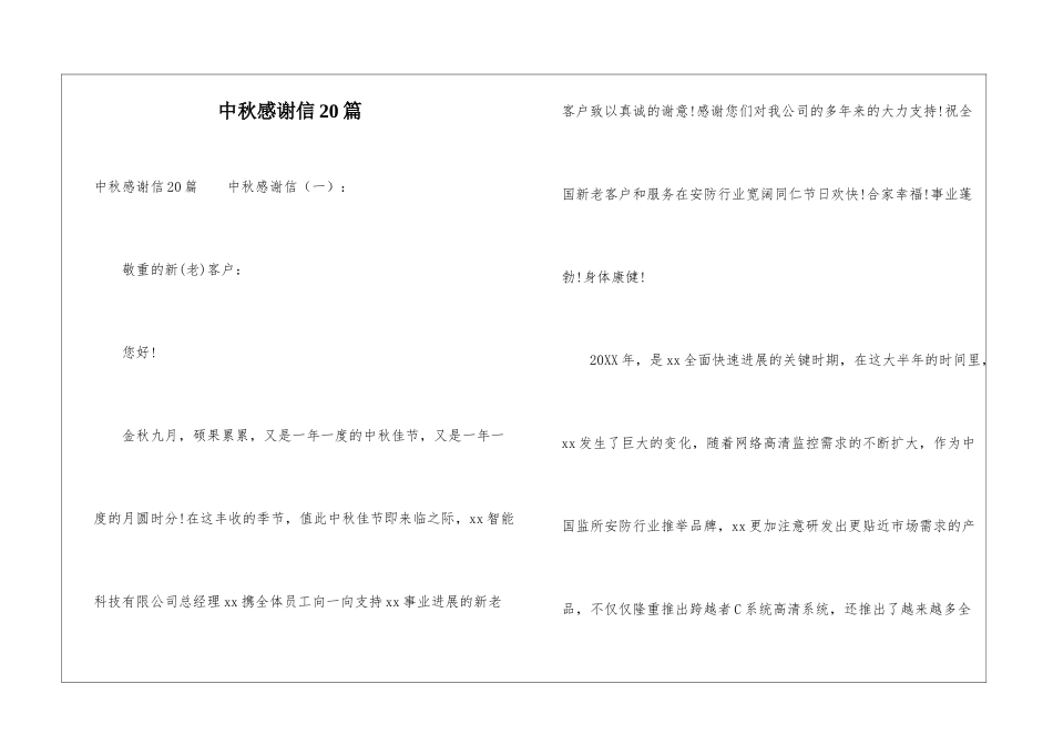 中秋感谢信20篇_第1页