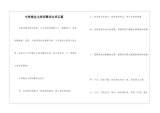 中秋晚会主持闭幕词台词五篇