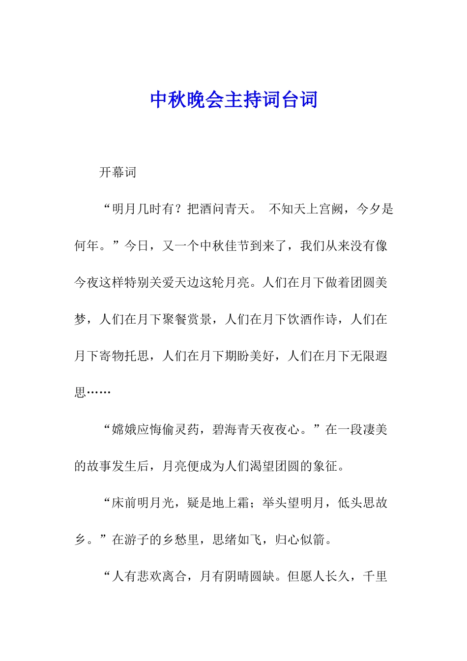 中秋晚会主持词台词_第1页