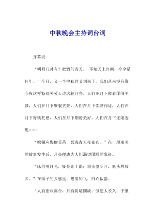 中秋晚会主持词台词