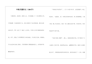 中秋月圆作文