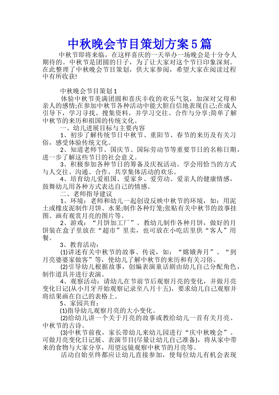 中秋晚会节目策划方案5篇_第1页