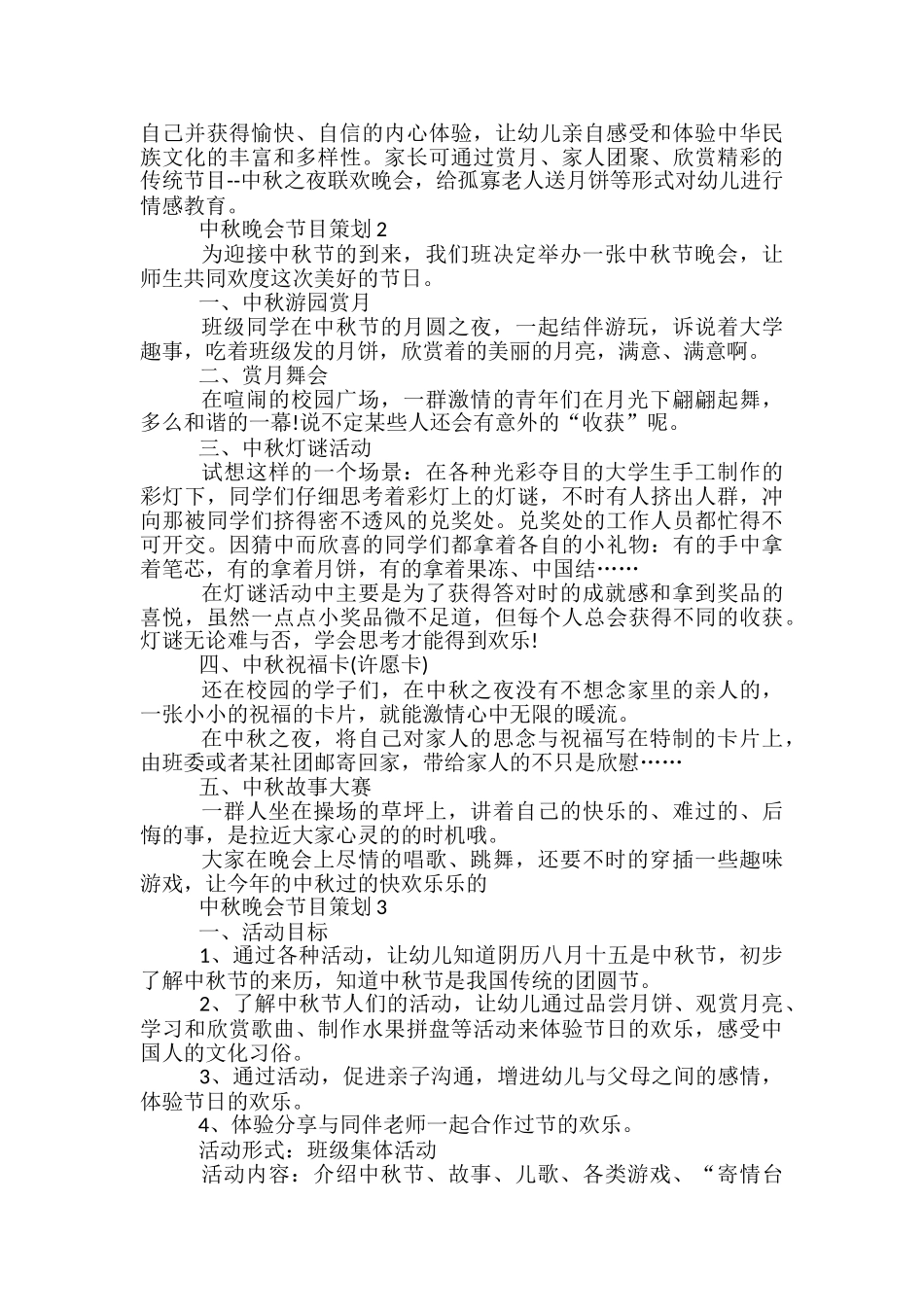 中秋晚会节目策划方案5篇_第2页