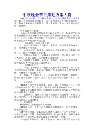 中秋晚会节目策划方案5篇