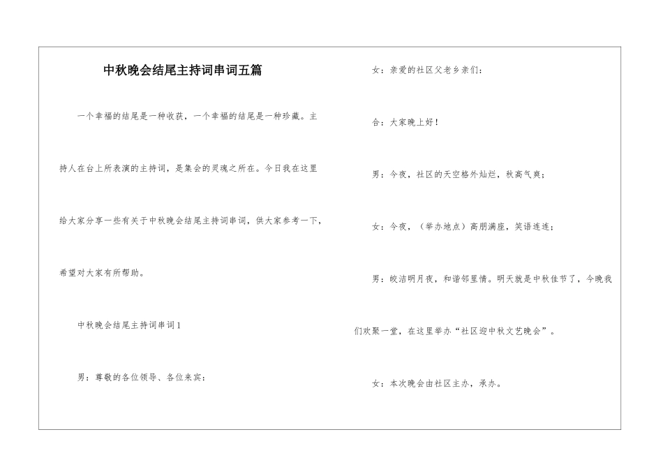 中秋晚会结尾主持词串词五篇_第1页