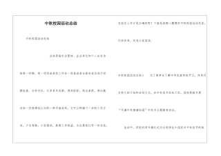 中秋校园活动总结