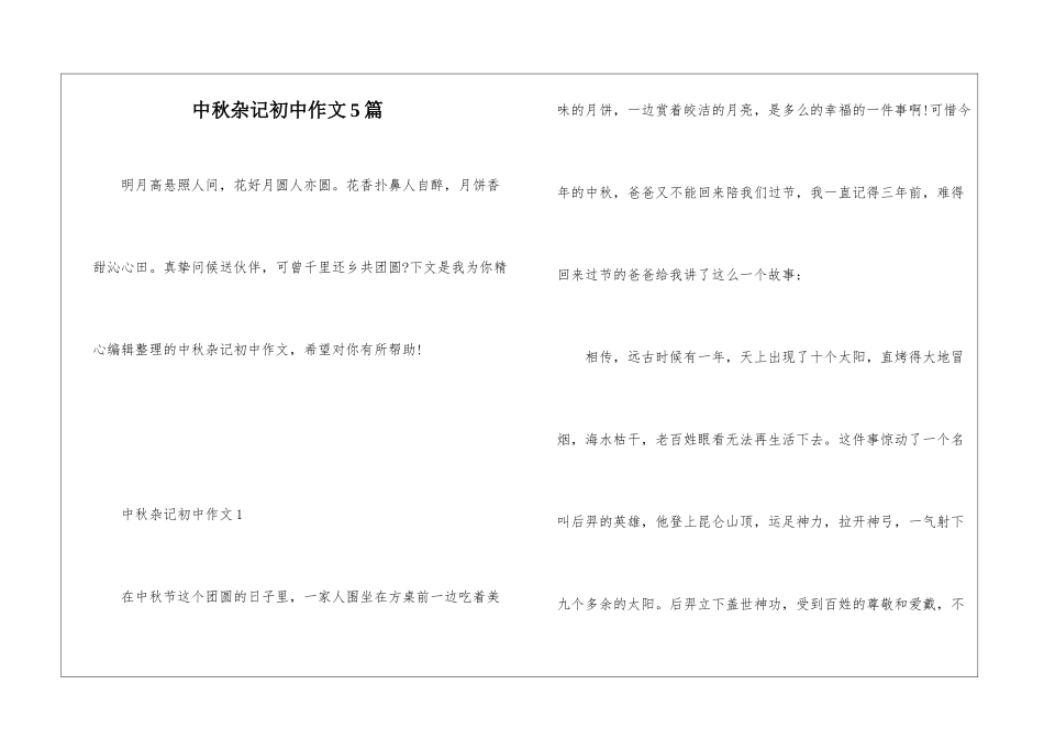 中秋杂记初中作文5篇_第1页