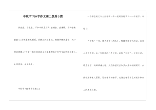 中秋节700字作文高二优秀5篇