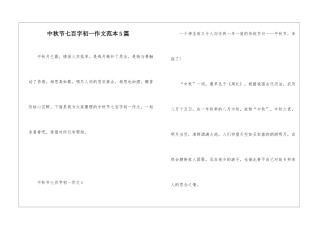中秋节七百字初一作文范本5篇