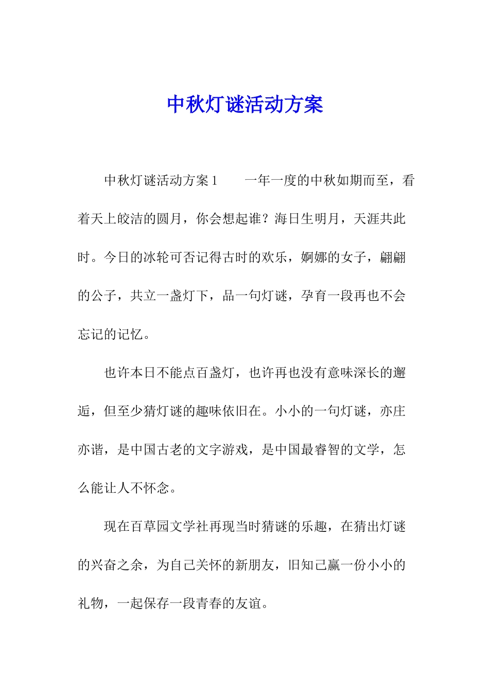 中秋灯谜活动方案_第1页