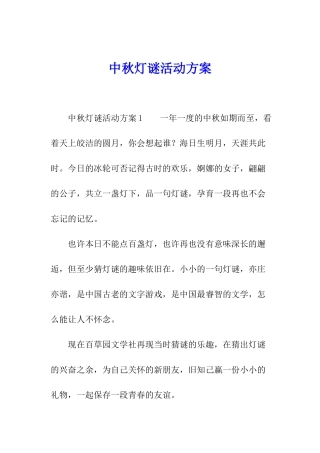 中秋灯谜活动方案
