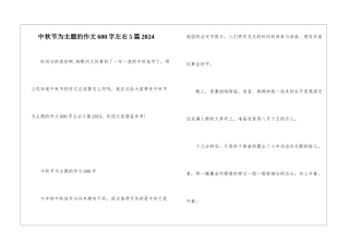 中秋节为主题的作文600字左右5篇2024