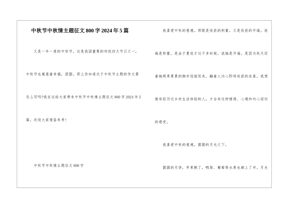 中秋节中秋情主题征文800字2024年5篇_第1页