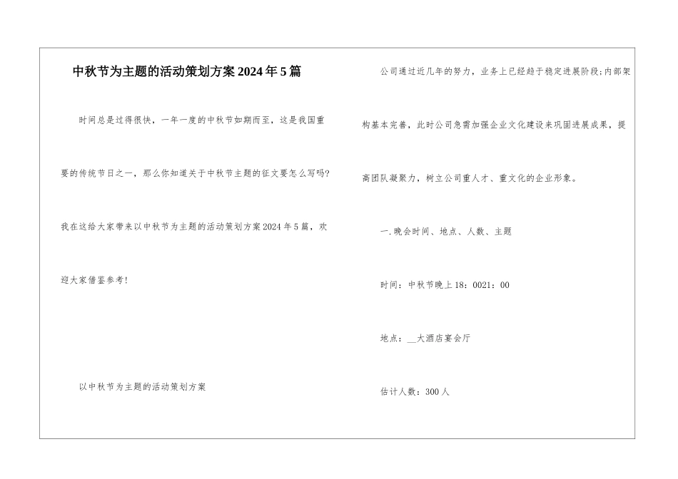中秋节为主题的活动策划方案2024年5篇_第1页