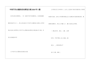 中秋节为主题的活动策划方案2024年5篇
