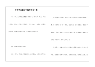 中秋节主题初中优秀作文7篇