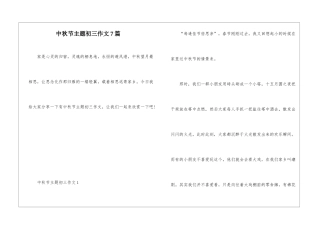 中秋节主题初三作文7篇