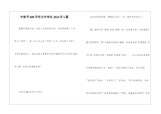 中秋节600字作文中学生2024年5篇