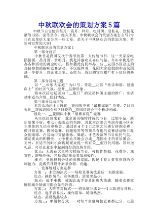 中秋联欢会的策划方案5篇