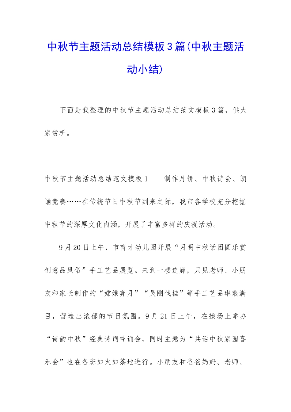 中秋节主题活动总结模板3篇_第1页