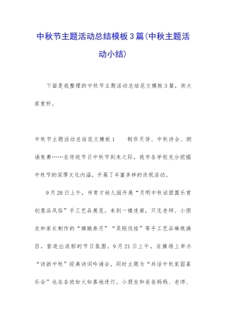 中秋节主题活动总结模板3篇