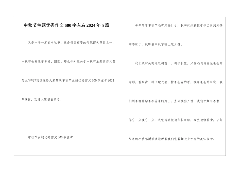 中秋节主题优秀作文600字左右2024年5篇_第1页