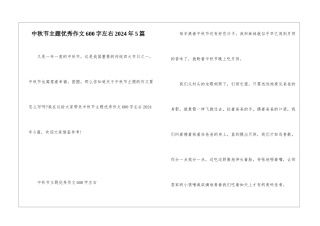 中秋节主题优秀作文600字左右2024年5篇