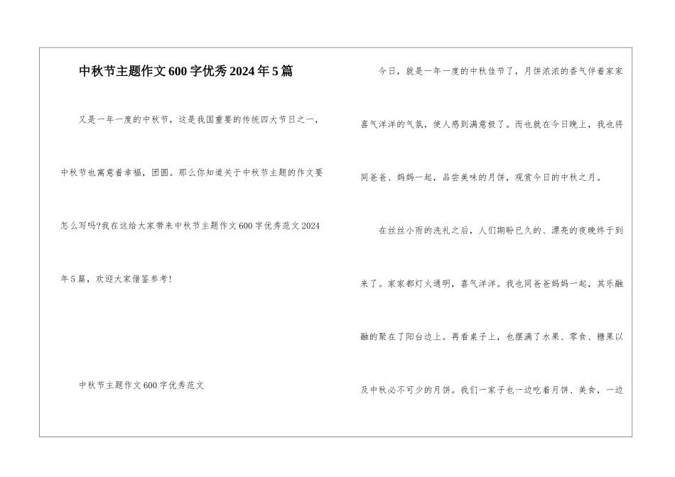 中秋节主题作文600字优秀2024年5篇_第1页
