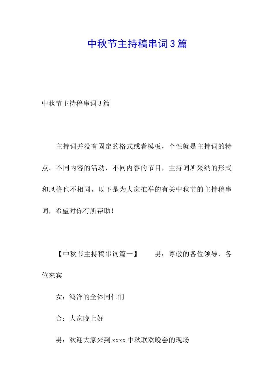 中秋节主持稿串词3篇_第1页