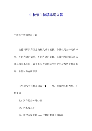 中秋节主持稿串词3篇