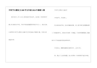 中秋节主题征文600字五年级2024年最新5篇