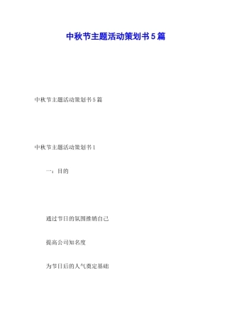 中秋节主题活动策划书5篇