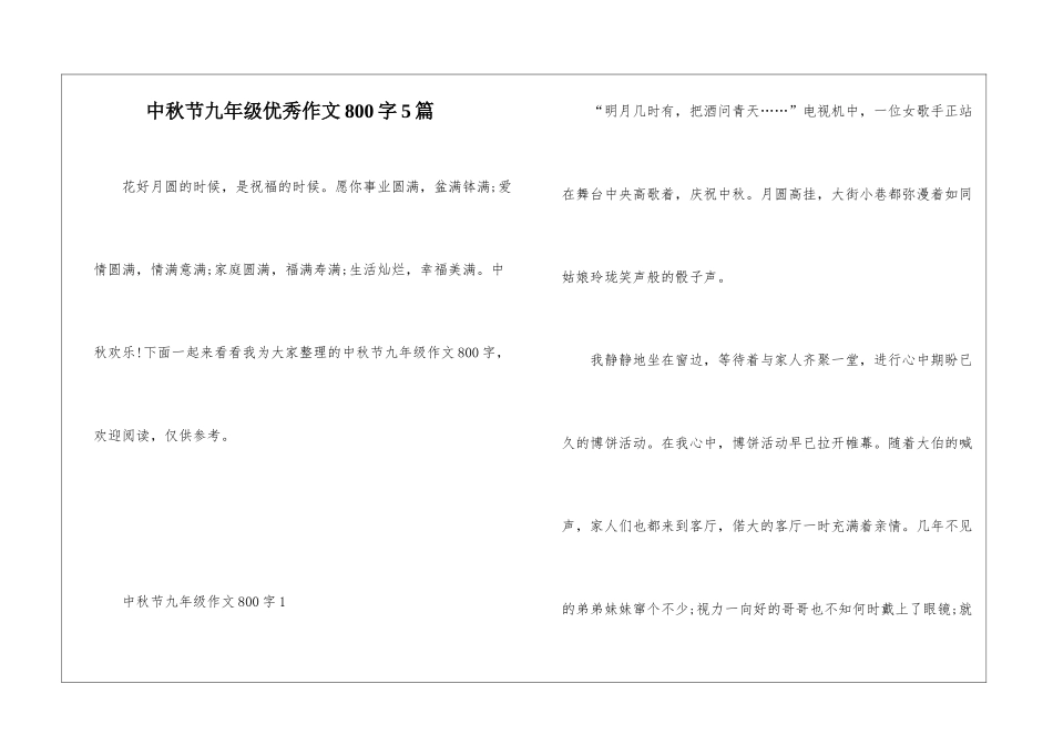 中秋节九年级优秀作文800字5篇_第1页