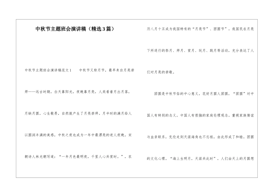 中秋节主题班会演讲稿_第1页