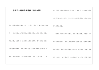 中秋节主题班会演讲稿