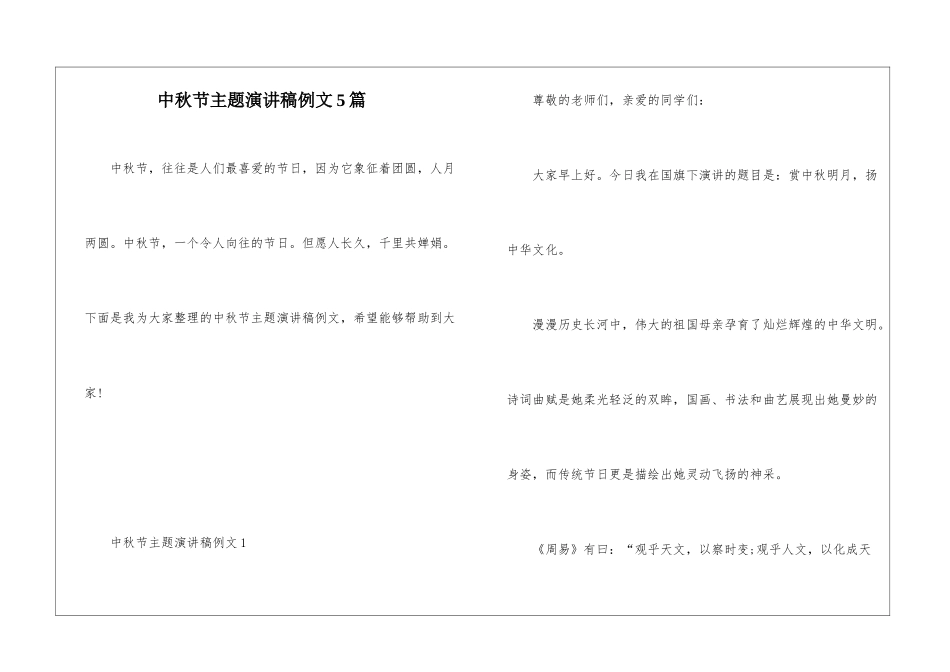 中秋节主题演讲稿例文5篇_第1页