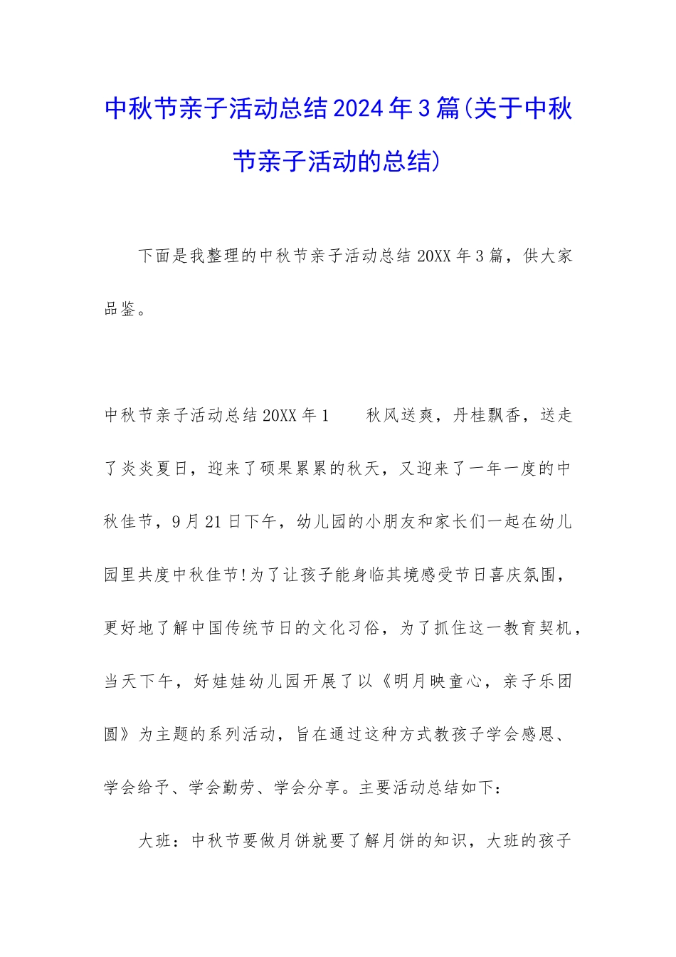 中秋节亲子活动总结2024年3篇_第1页
