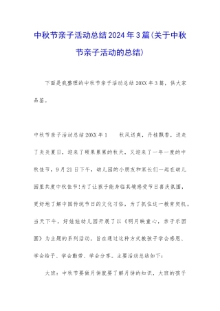 中秋节亲子活动总结2024年3篇