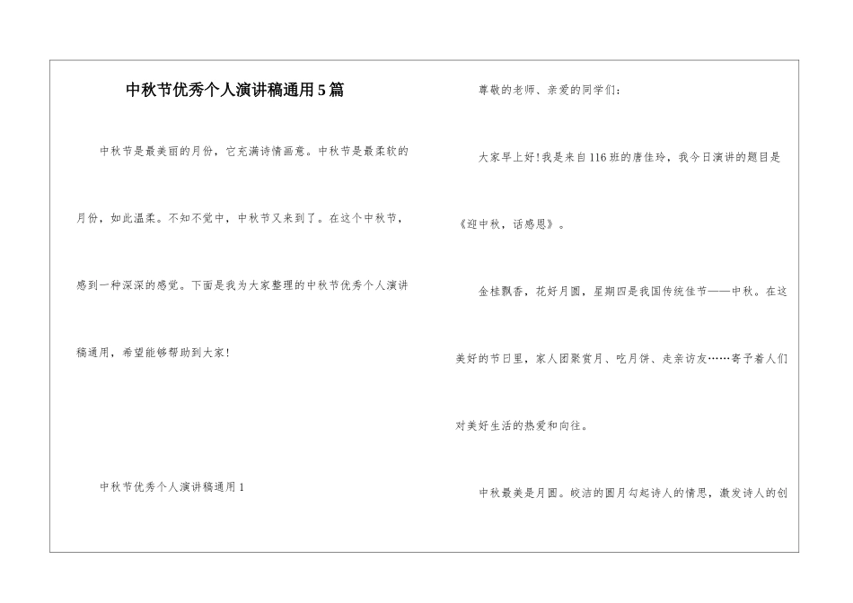 中秋节优秀个人演讲稿通用5篇_第1页