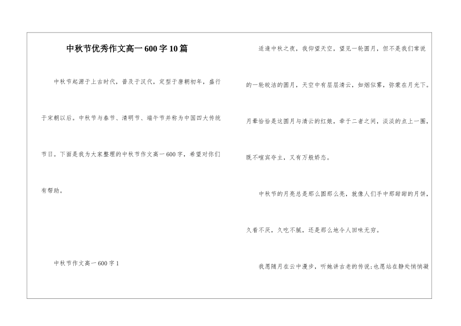 中秋节优秀作文高一600字10篇_第1页