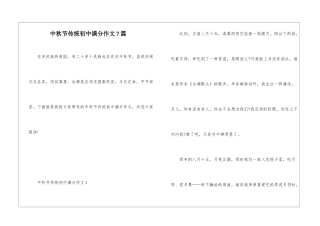 中秋节传统初中满分作文7篇